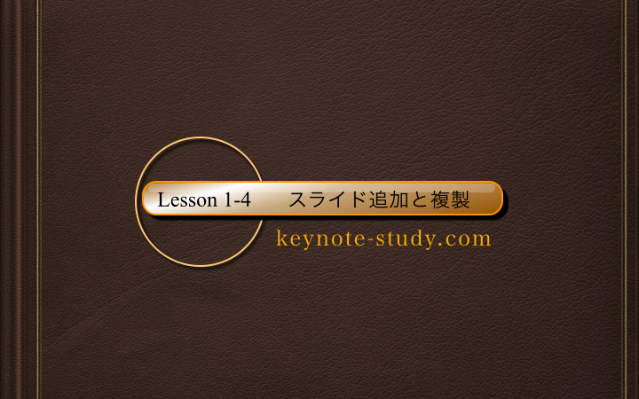【1-4:スライドの追加と複製】