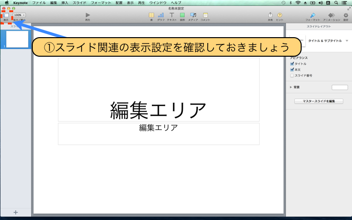 スライド関連の表示設定を確認