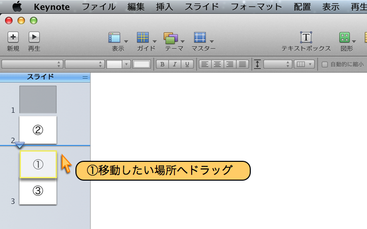 スライドの間へドラッグします