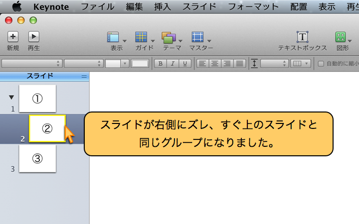 すぐ上のスライドと同じグループになりました