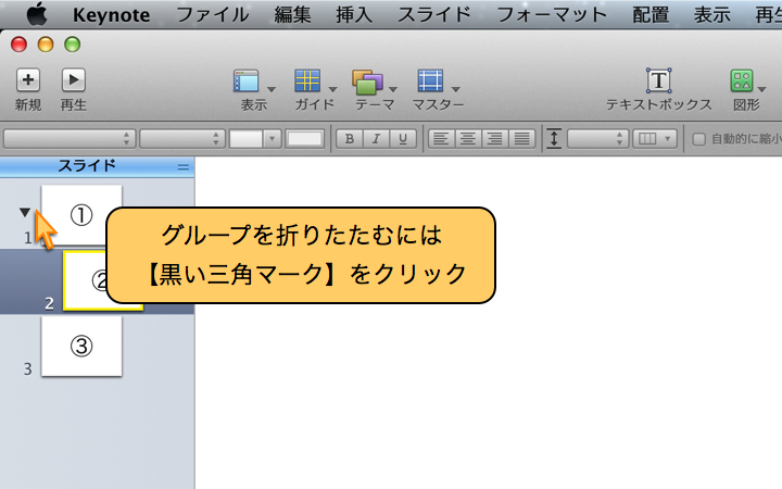 スライドグループを折りたたむことには
