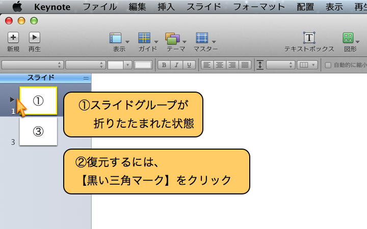 スライドをグループ化しておくと管理しやすくなります。