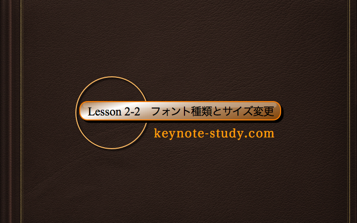 【2-2:フォント種類とサイズ変更】