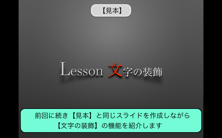 【文字の装飾】の機能を紹介します