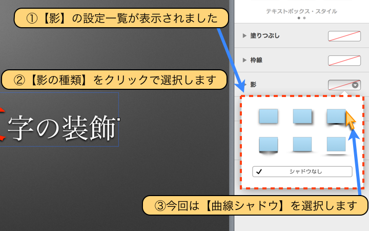 【曲線シャドウ】を選択します