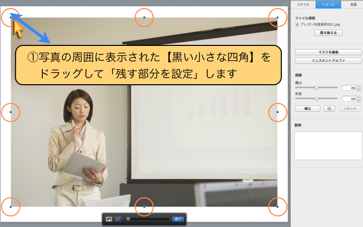 ドラッグして「残す部分を設定」します