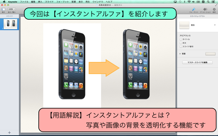 世界一わかりやすい Keynote 3 5 インスタントアルファ