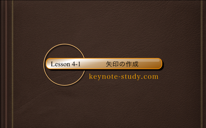 【4-1:矢印の作成】