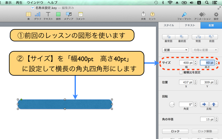 設定して横長の角丸四角形にします