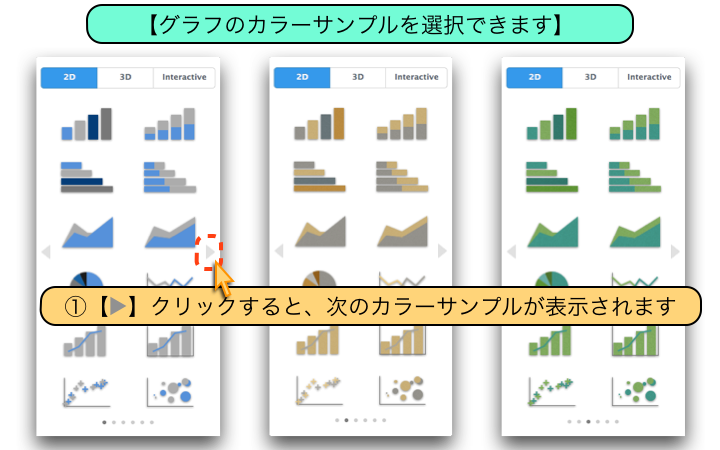 【グラフのカラーサンプルを選択できます】