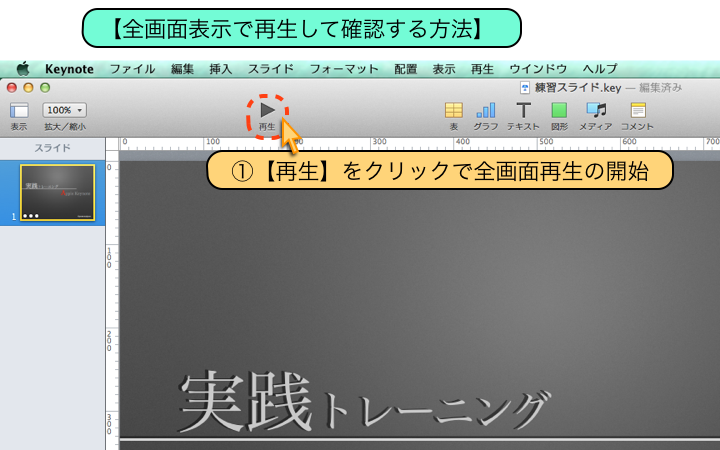 【全画面表示で再生して確認する方法】