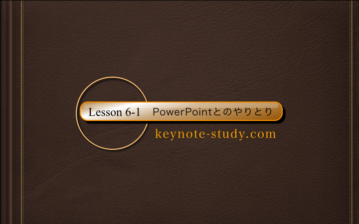 【6-1：PowerPointとのやりとり】