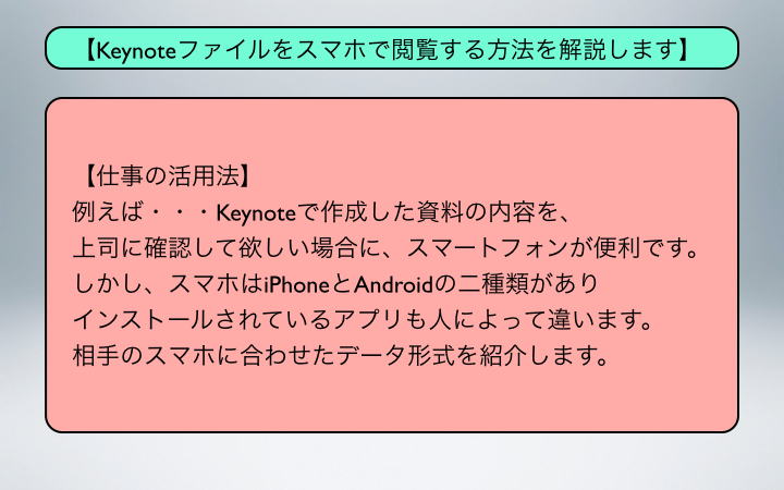 Keynoteファイルをスマホで閲覧する方法