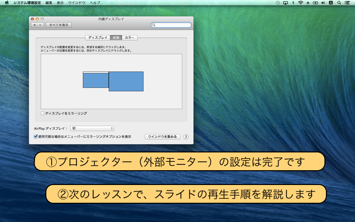 プロジェクター(外部モニター)の設定は完了