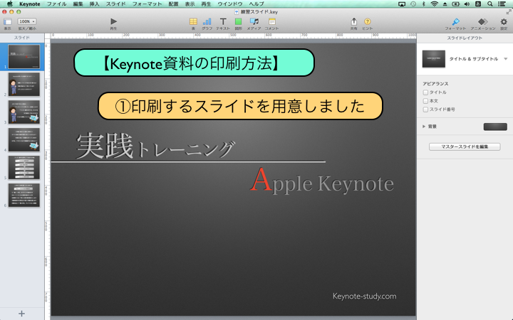 【Keynote資料の印刷方法】