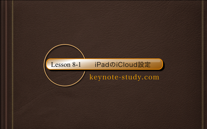 【8-1:iPadのiCloud設定】