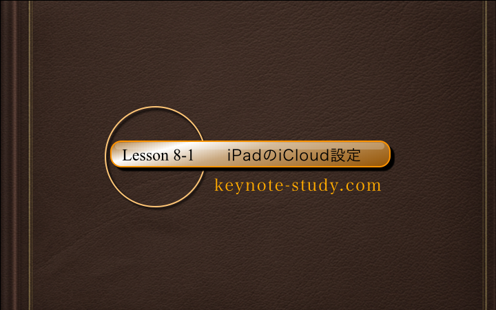 【8-1：iPadのiCloud設定】