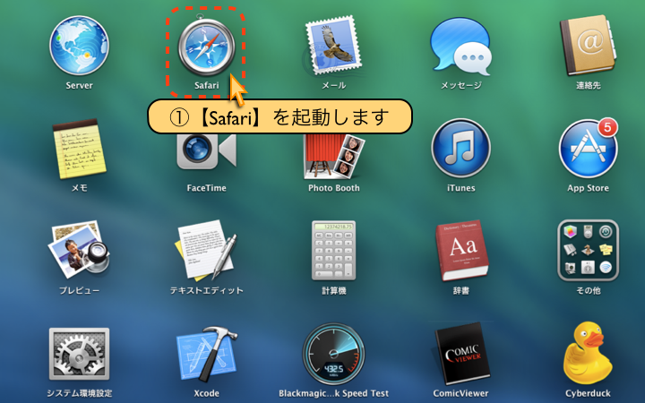 【Safari】を起動します