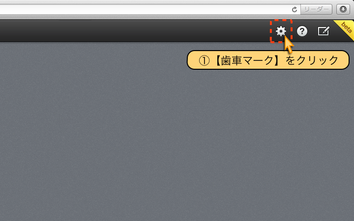 【歯車マーク】をクリック