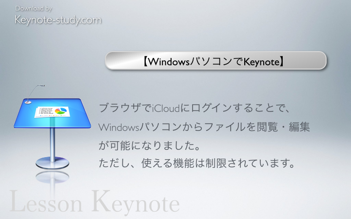 【WindowsパソコンでKeynote】
