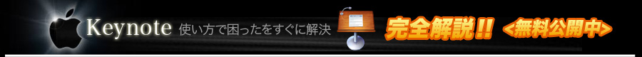 Keynoteの使い方ー完全解説